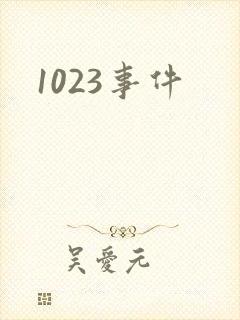 1023事件
