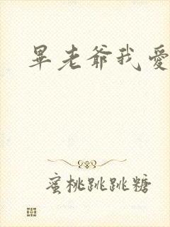 毕老爷我爱你