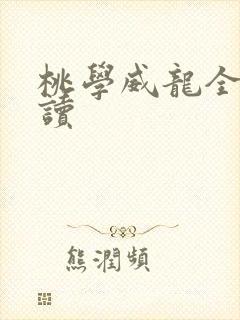 桃学威龙全文阅读