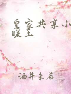 皇家共享小公主暖玉