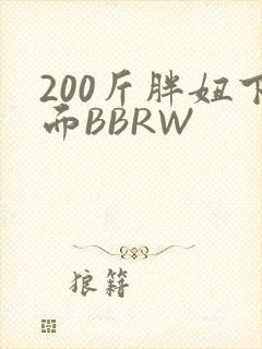 200斤胖妞下面BBRW