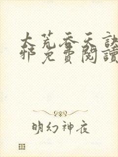 太荒吞天诀柳无邪免费阅读完整版