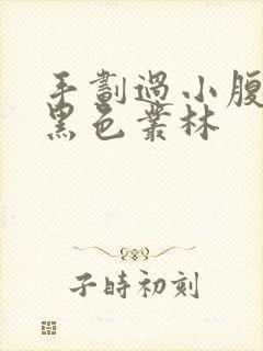 手划过小腹划入黑色丛林