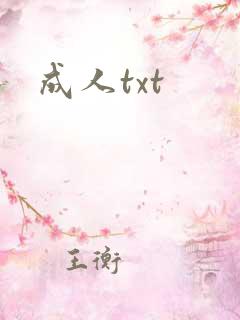 成人txt