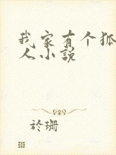 我家有个狐仙大人小说
