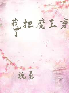 我把魔王变成妹了