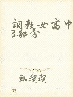 调教女高中生第3部分
