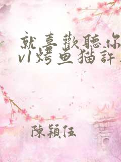 就喜欢听你叫1v1烤鱼猫许薇