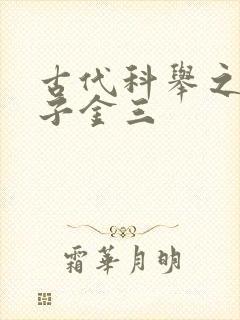 古代科举之路木子金三