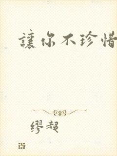 让你不珍惜小说