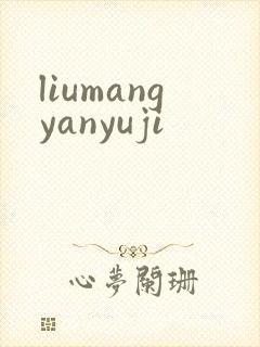 liumangyanyuji