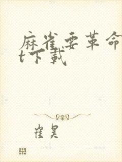 麻雀要革命txt下载