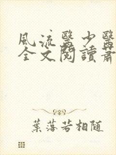 风流医少医免费全文阅读萧轩