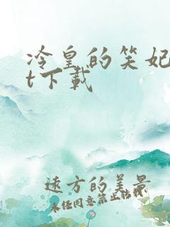 冷皇的笑妃txt下载