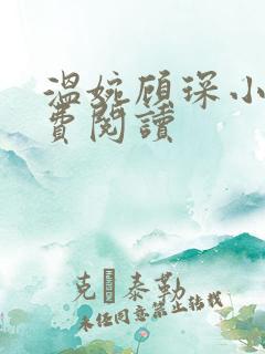 温婉顾琛小说免费阅读