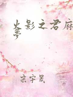 火影之君麻吕的梦