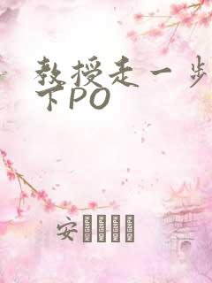 教授走一步撞一下PO