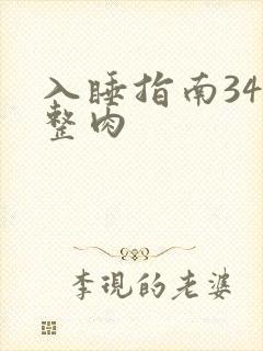 入睡指南34完整肉