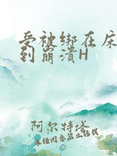 受被绑在床头做到崩溃H