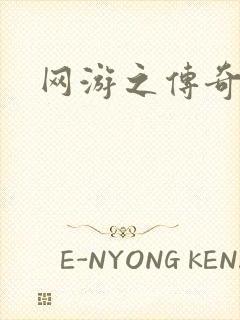 网游之传奇再现