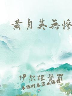 黄月英无惨漫画