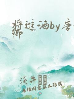 将进酒by唐酒卿