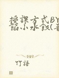 授课方式BY肉馅小水饺(晋骨)