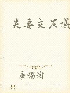 夫妻交友俱乐部