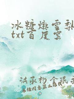 冰糖炖雪梨小说txt百度云