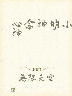 心念神明小说堕神