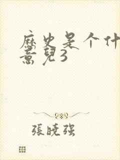 历史是个什么玩意儿3