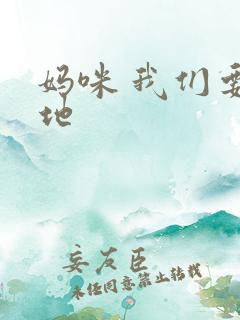 妈咪 我们要爹地