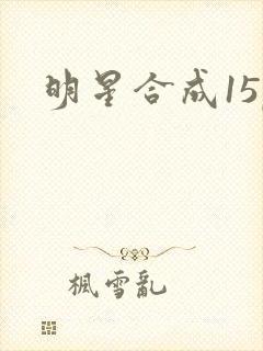 明星合成15p