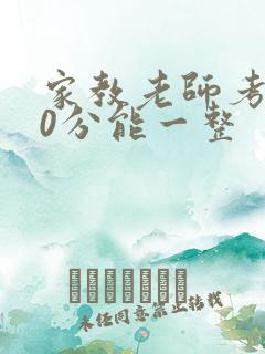 家教老师考100分能一整