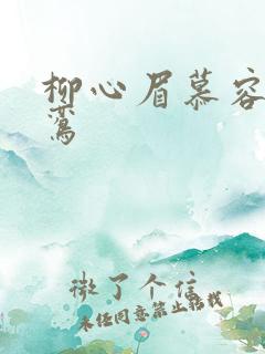 柳心眉慕容逸沈鸾