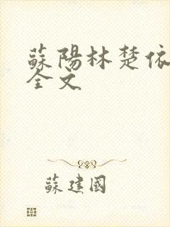 苏阳林楚依免费全文