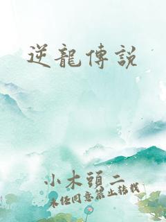 逆龙传说