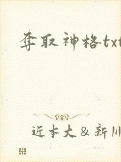 夺取神格txt