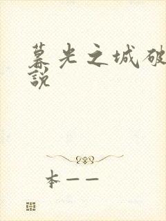 暮光之城破晓小说