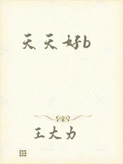 天天好b
