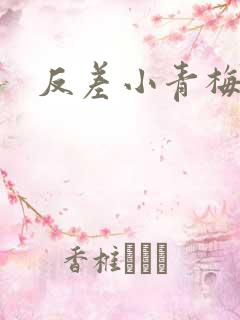 反差小青梅