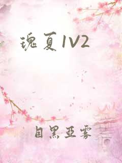 瑰夏1V2