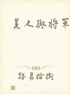 美人与将军