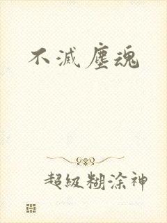 不灭尘魂
