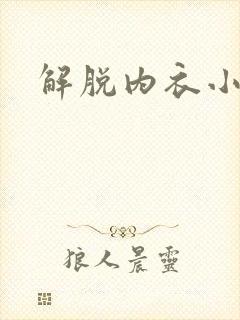 解脱内衣小游戏