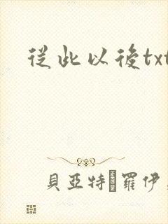 从此以后txt