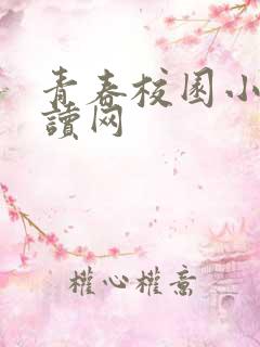 青春校园小说阅读网