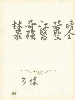 林奇江若晴小说最强医圣全文阅读