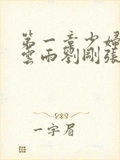 第一章少妇初尝云雨刘刚张瑶小说