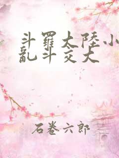 斗罗大陆小舞大乱斗交大